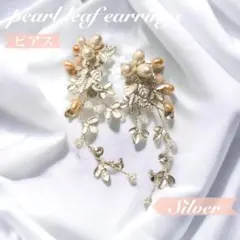 パールリーフ ピアス＜シルバー＞☆ ブライダル ジュエリー 結婚式 アクセサリー