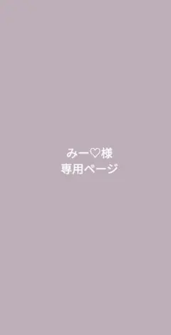 みー♡様専用ページ