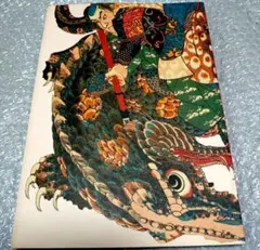 絶版】武者絵・下絵図譜 国芳 芳年 刺青 刺青下絵 tattoo 和彫り 和柄