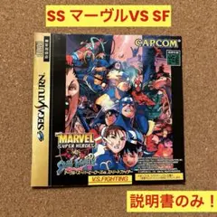 セガサターン　マーヴルVS. ストリートファイター　取扱説明書のみ！　カプコン