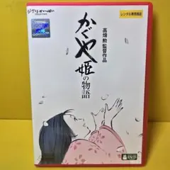 新品ケース交換済み　かぐや姫の物語　DVD