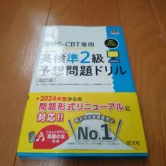 英検S-CBT専用 英検準2級予想問題ドリル (改訂版)