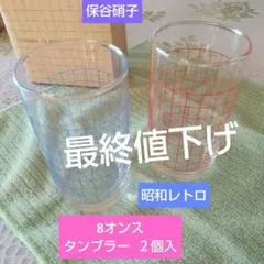 HOYA 保谷硝子8オンスタンブラー 2個セット 昭和レトロ ガラスグラス