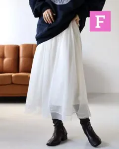 COMMREリバーシブルチュールスカート　アンダースカート付き　ホワイト　F