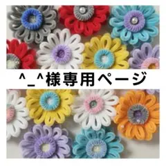 ^_^様専用ページ