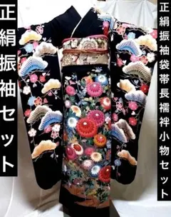 正絹振袖　袋帯　長襦袢　小物セット　 18ー5