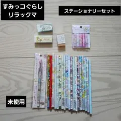 ♥すみっコぐらし・リラックマ♥未使用　鉛筆・消しゴム・ロケット鉛筆・キャップ