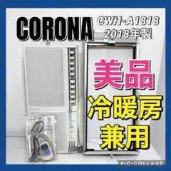 極美品 窓用コロナ 2021年 エアコン CW-FA1821 1.6/1.8kW - メルカリ