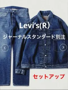 ク*ー様 リーバイス　デニムセットアップ　ジャーナルスタンダード別注 ジャーナル スタンダードのリーバイス別注アイテムが登場