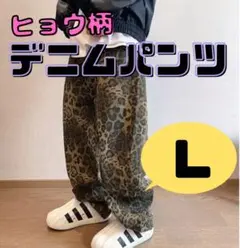 L ヒョウ柄 デニム パンツ レオパード ストリート 豹柄 グランジ ワイド