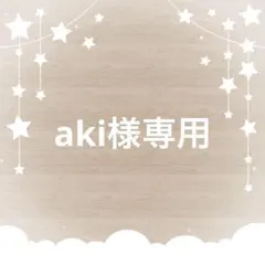 aki様専用
