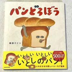 新品未使用 パンどろぼう 柴田ケイコ 絵本 知育 絵本大賞 脳を育む