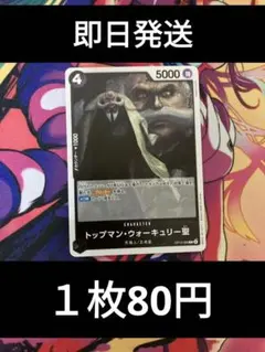 ⑬◆残り5枚◆ワンピースカード　受け継がれる意志　トップマン·ウォーキュリー·聖