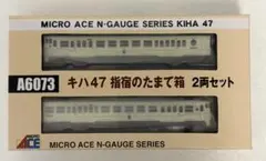 マイクロエース キハ47 指宿のたまて箱 2両セット A6073のサムネイル