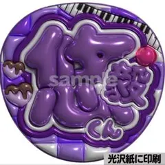 【光沢紙に印刷・メタル・悠毅くん】ぷっくりうちわ文字　ファンサうちわ　団扇