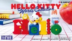 【やんやん様専用】ハローキティ　ワーズコレクション全種6点セット