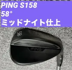 PING S159 58度 ミッドナイト仕上げ