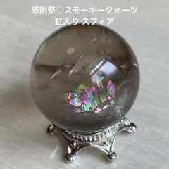 【感謝祭♡】スモーキークォーツ スフィア 台座セット