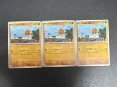 ソルロック 3枚セット ポケモンカード
