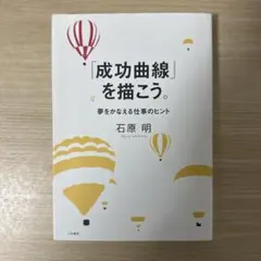 2025年最新】石原明 成功曲線の人気アイテム - メルカリ