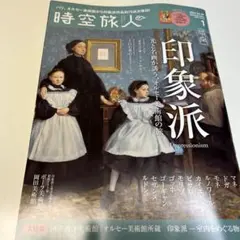 値下げ　2026年1月号　時空旅人　印象派