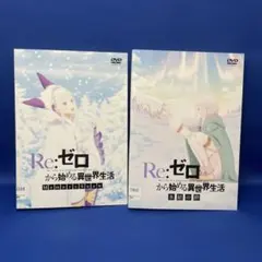 【DVD】 Re:ゼロから始める異世界生活 / リゼロ 合計2枚セット アニメ