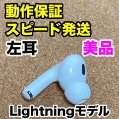 【美品】AirPods Pro 第2世代 左耳のみ Apple正規品 216