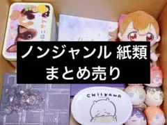 ノンジャンル アニメグッズ 紙類 大量 250点 まとめ売り