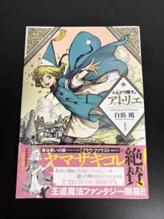 とんがり帽子のアトリエ 1巻 初版