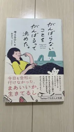 がんばらないコトをがんばるって決めた。