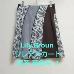 LiIy Broun フレアスカート 青系 茶色系 .1
