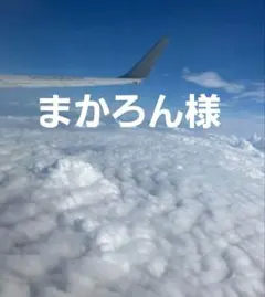まかろん様