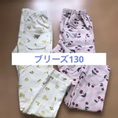 【お買い得】ブリーズ 130センチ2枚セット