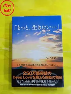 もっと、生きたい… by Yoshi