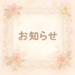 お知らせ