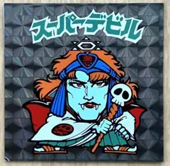 2025年最新】旧ビックリマン スーパーデビル 裏青の人気アイテム