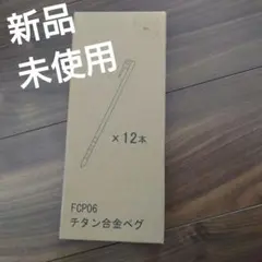 WORKMAN FCP06 チタン合金ペグ 12本セットのサムネイル