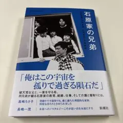 石原家の兄弟