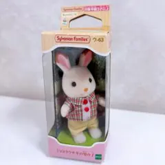 日*5様 【最終値下げ】シルバニアファミリー ショコラウサギの男の子