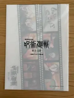 匿名配送　呪術廻戦 懐玉・玉折 劇場版総集編 入場者特典 第5弾 クリアファイル