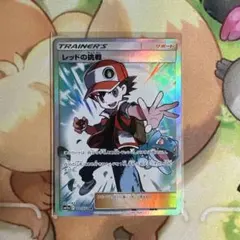 2026年最新】レッドの挑戦の人気アイテム - メルカリ