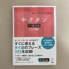 キクタン タイ語【入門編】