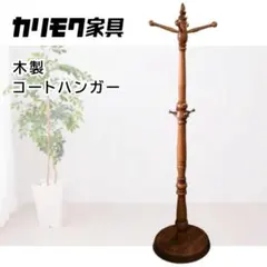 karimoku カリモク COLONIAL AC5050NK コートハンガー - メルカリ