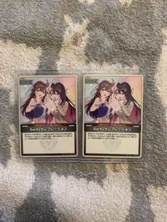SorAZセレブレーション 2枚セット ホロカ
