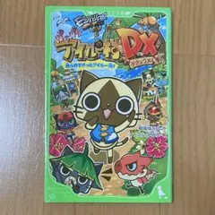 モンハン日記 ぽかぽかアイルー村DX 我らのすけっとアイルー団!