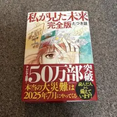 私が見た未来 完全版