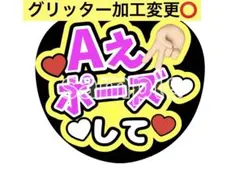 グリッター加工変更⭕️<ファンサうちわ>Aぇ! group Aぇポーズして