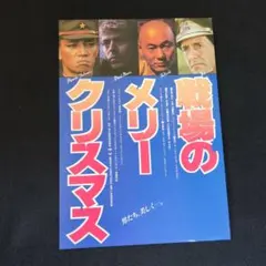 映画チラシ「戦場のメリークリスマス」デヴィッド ボウイ .坂本龍一.北野たけし