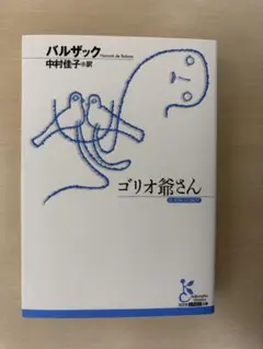 ゴリオ爺さん　バルザック