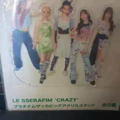 LE SSERAFIM ルセラフィム CRAZY アクリルスタンド コンプセット